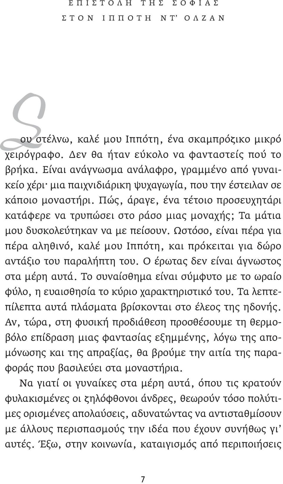 Πώς, άραγε, ένα τέτοιο προσευχητάρι κατάφερε να τρυπώσει στo ράσo μιας μοναχής; Τα μάτια μου δυσκολεύτηκαν να με πείσουν.