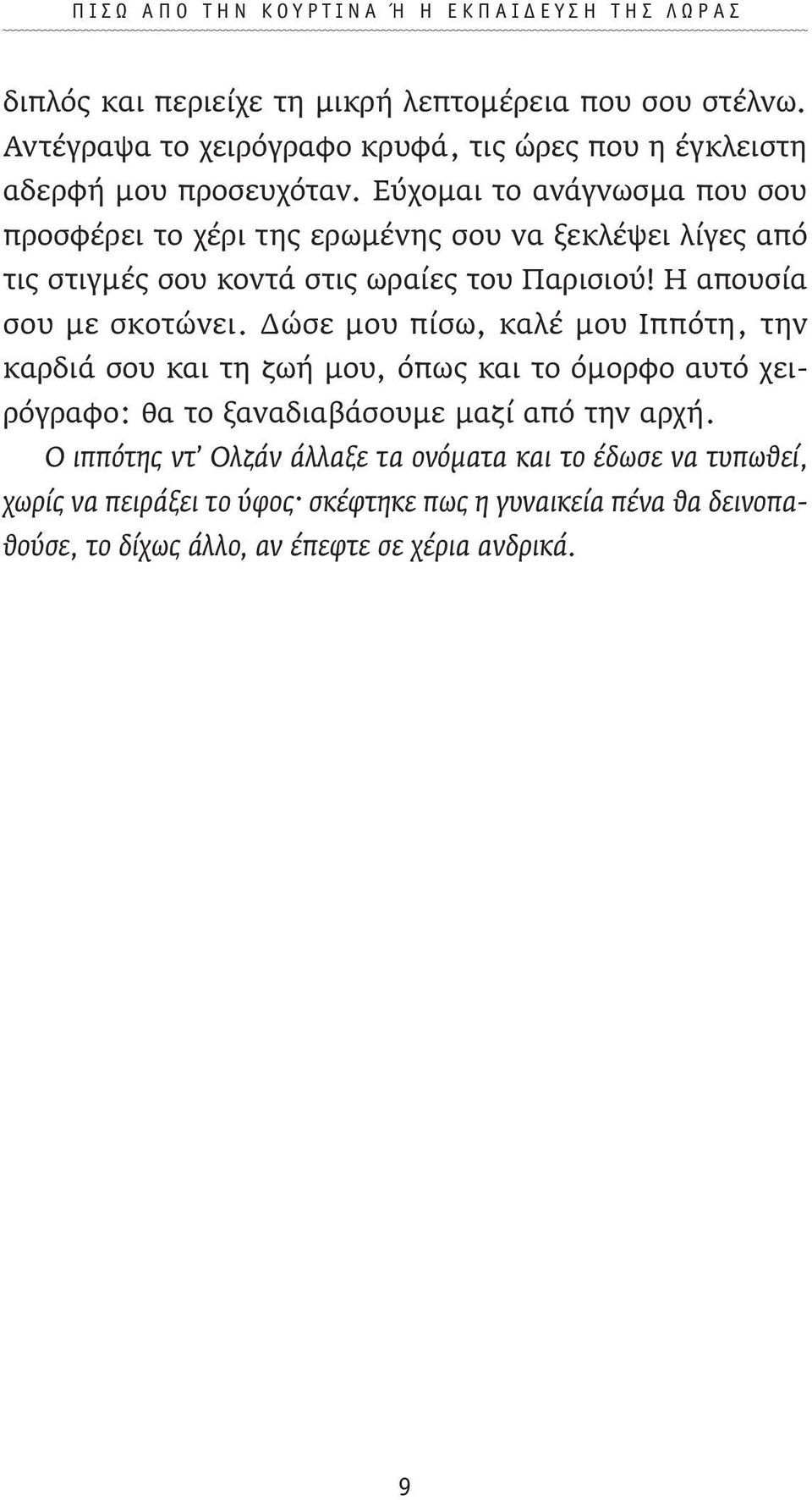 Εύχομαι το ανάγνωσμα που σου προσφέρει το χέρι της ερωμένης σου να ξεκλέψει λίγες από τις στιγμές σου κοντά στις ωραίες του Παρισιού! Η απουσία σου με σκοτώνει.