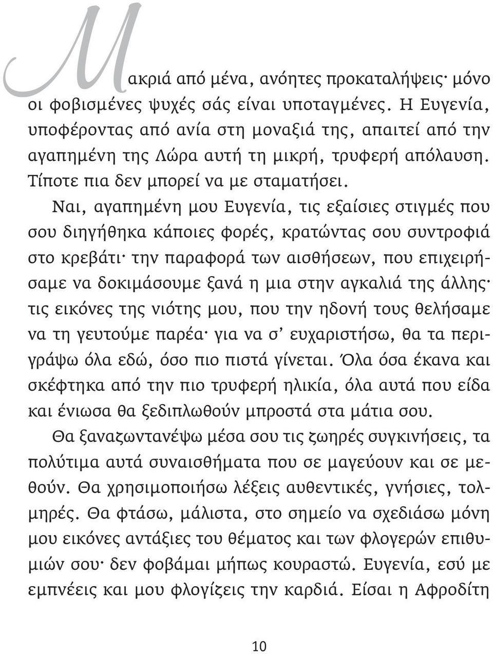 Ναι, αγαπημένη μου Ευγενία, τις εξαίσιες στιγμές που σου διηγήθηκα κάποιες φορές, κρατώντας σου συντροφιά στο κρεβάτι την παραφορά των αισθήσεων, που επιχειρήσαμε να δοκιμάσουμε ξανά η μια στην