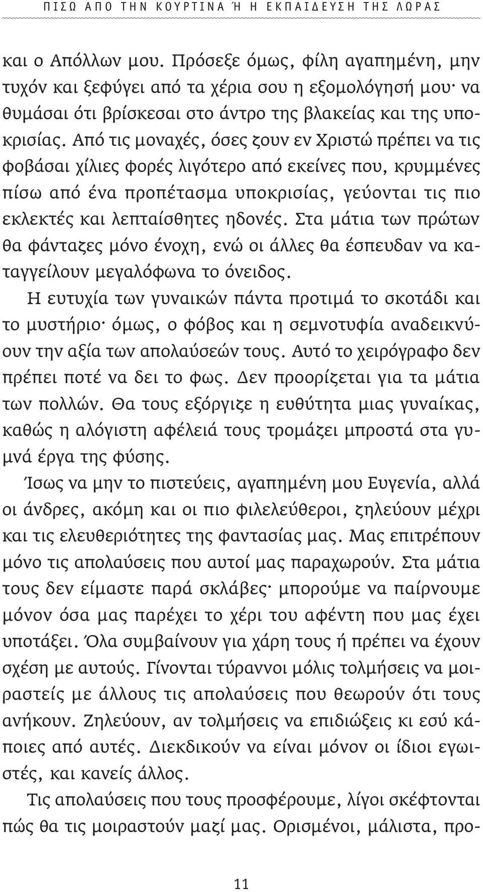 Από τις μοναχές, όσες ζουν εν Χριστώ πρέπει να τις φοβάσαι χίλιες φορές λιγότερο από εκείνες που, κρυμμένες πίσω από ένα προπέτασμα υποκρισίας, γεύονται τις πιο εκλεκτές και λεπταίσθητες ηδονές.