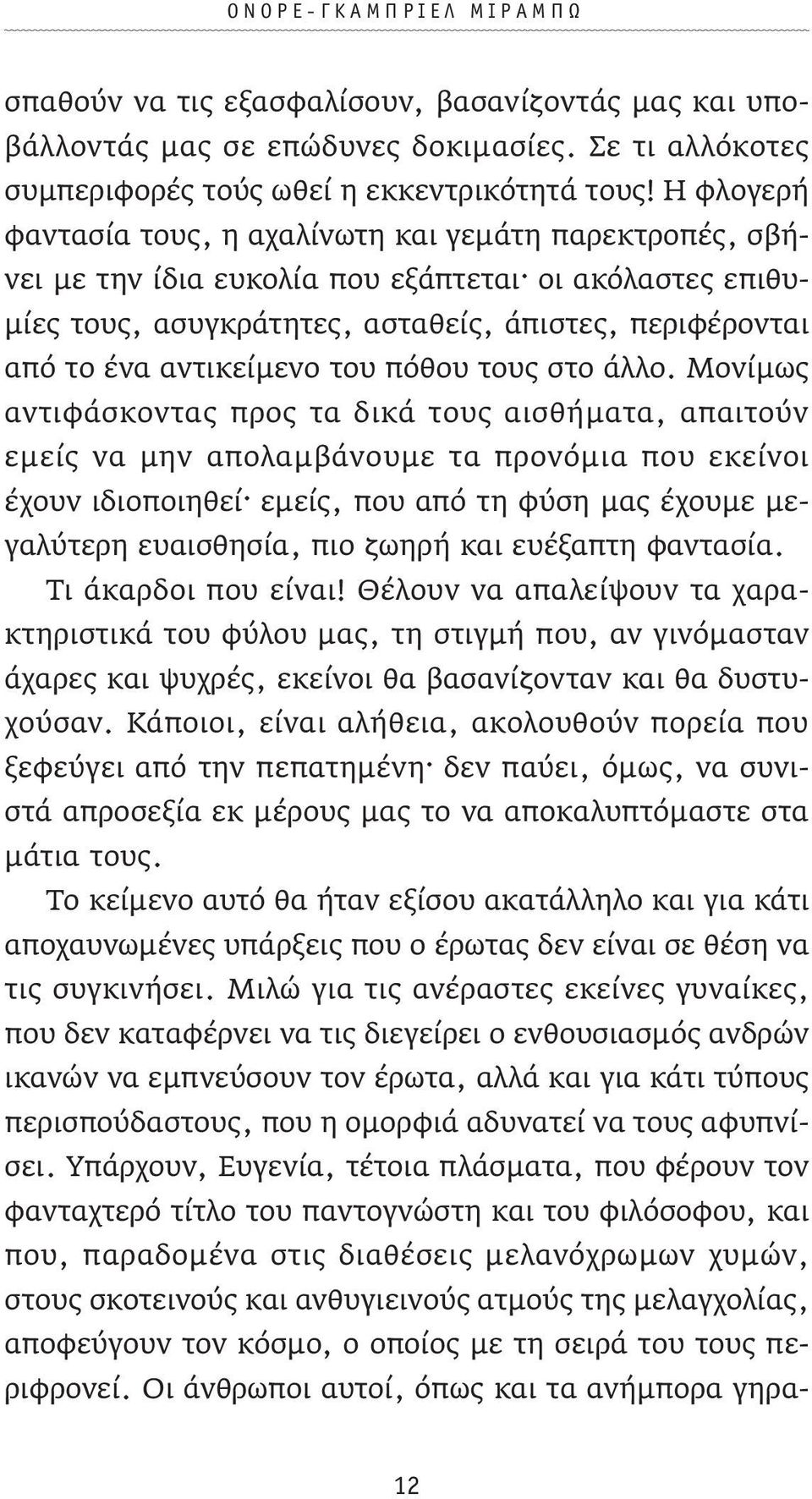 του πόθου τους στο άλλο.