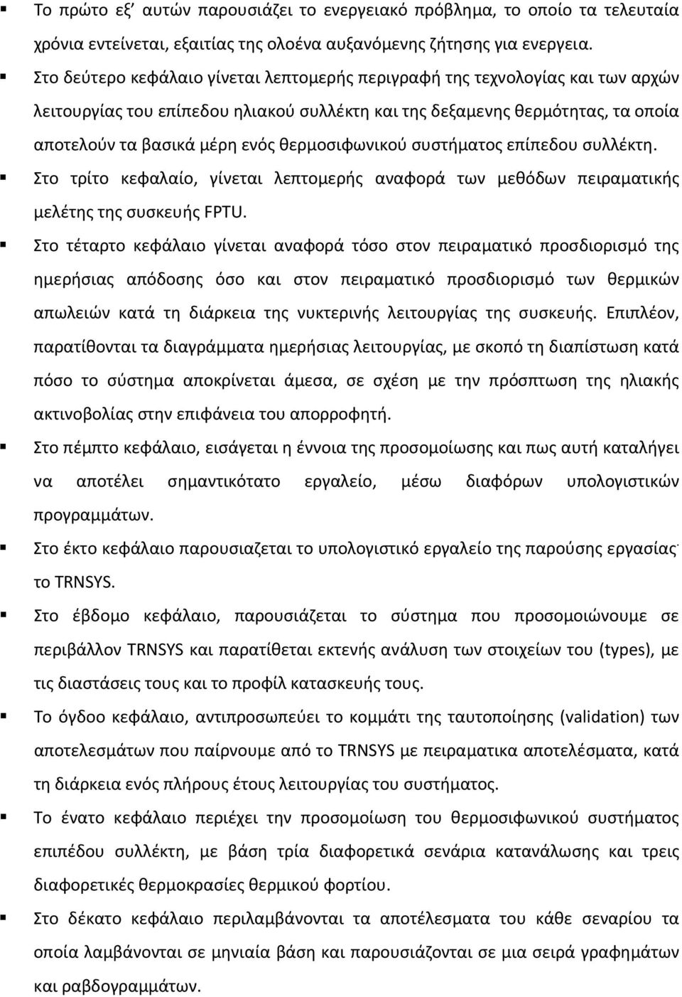 θερμοσιφωνικού συστήματος επίπεδου συλλέκτη. Στο τρίτο κεφαλαίο, γίνεται λεπτομερής αναφορά των μεθόδων πειραματικής μελέτης της συσκευής FPTU.