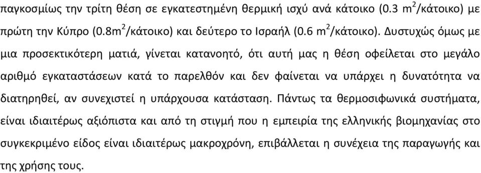 Δυστυχώς όμως με μια προσεκτικότερη ματιά, γίνεται κατανοητό, ότι αυτή μας η θέση οφείλεται στο μεγάλο αριθμό εγκαταστάσεων κατά το παρελθόν και δεν