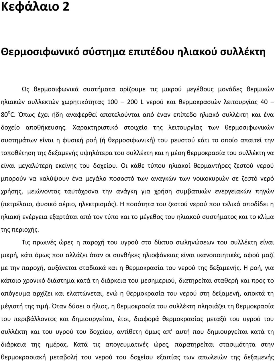 Χαρακτηριστικό στοιχείο της λειτουργίας των θερμοσιφωνικών συστημάτων είναι η φυσική ροή (ή θερμοσιφωνική) του ρευστού κάτι το οποίο απαιτεί την τοποθέτηση της δεξαμενής υψηλότερα του συλλέκτη και η