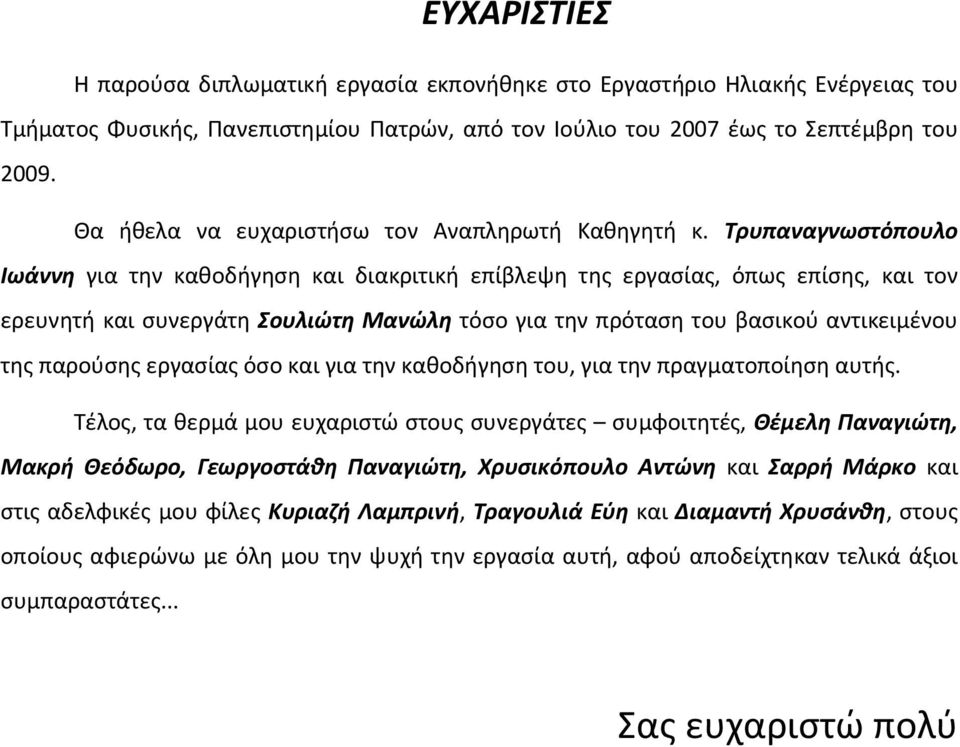 Τρυπαναγνωστόπουλο Ιωάννη για την καθοδήγηση και διακριτική επίβλεψη της εργασίας, όπως επίσης, και τον ερευνητή και συνεργάτη Σουλιώτη Μανώλη τόσο για την πρόταση του βασικού αντικειμένου της