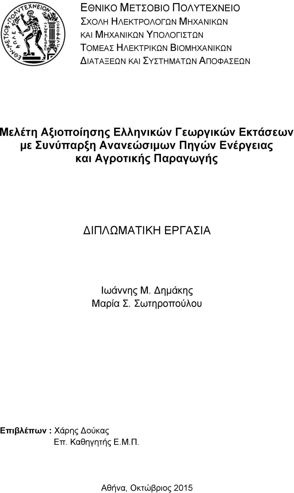 Εκτάσεων με Συνύπαρξη Ανανεώσιμων Πηγών Ενέργειας και Αγροτικής Παραγωγής ΔΙΠΛΩΜΑΤΙΚΗ ΕΡΓΑΣΙΑ