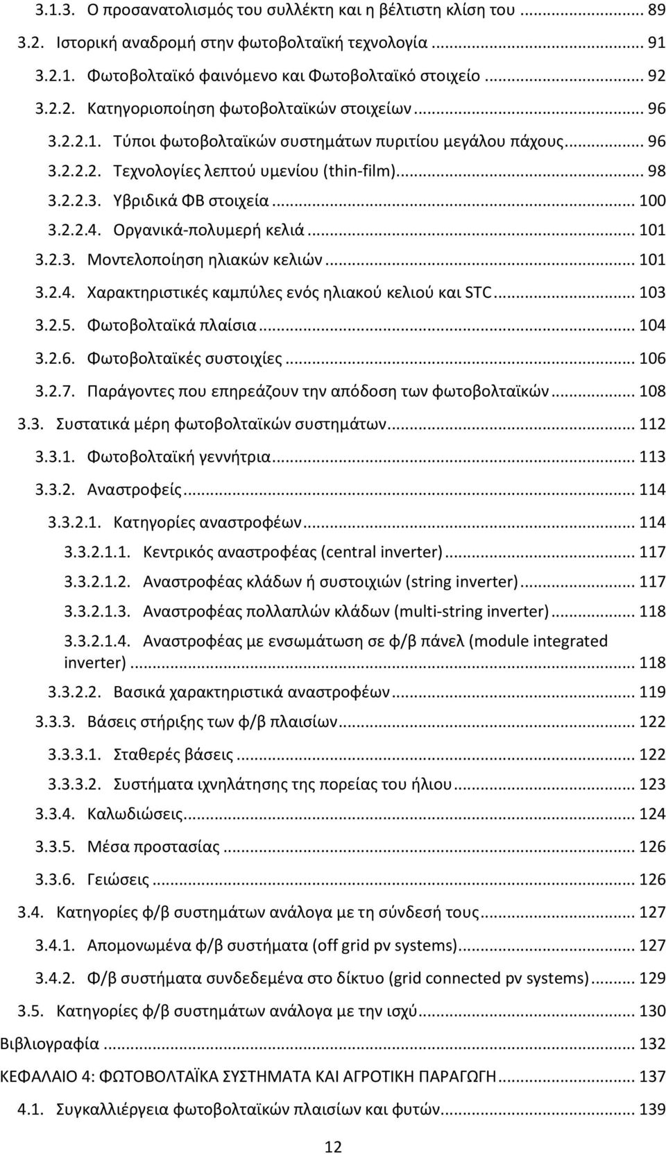 .. 101 3.2.3. Μοντελοποίηση ηλιακών κελιών... 101 3.2.4. Χαρακτηριστικές καμπύλες ενός ηλιακού κελιού και STC... 103 3.2.5. Φωτοβολταϊκά πλαίσια... 104 3.2.6. Φωτοβολταϊκές συστοιχίες... 106 3.2.7.