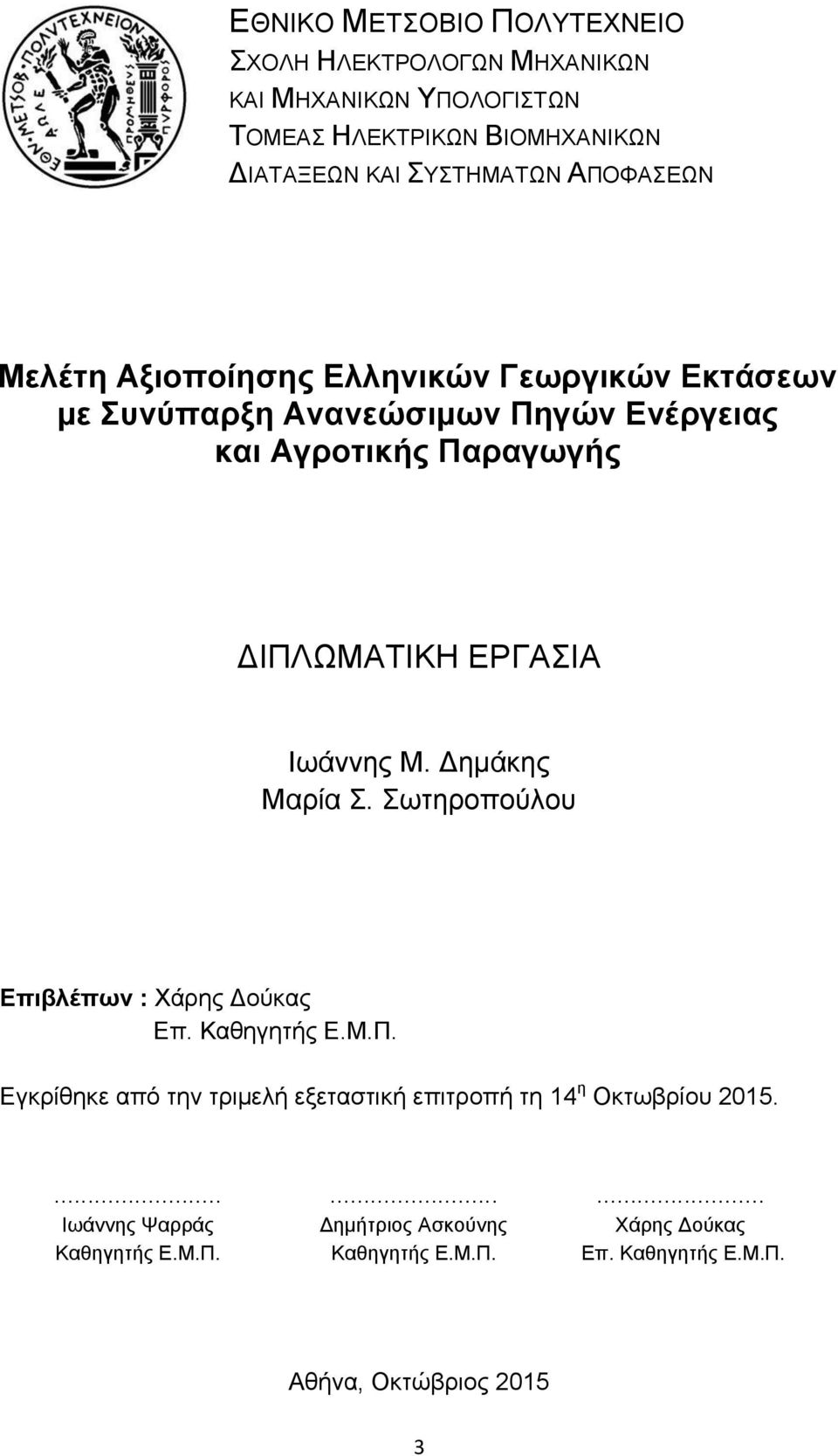 Ιωάννης Μ. Δημάκης Μαρία Σ. Σωτηροπούλου Επιβλέπων : Χάρης Δούκας Επ. Καθηγητής Ε.Μ.Π.