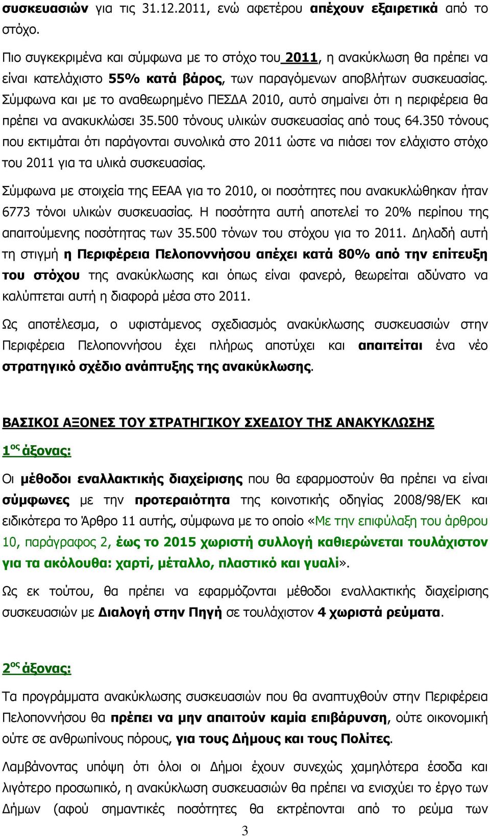 Σύμφωνα και με το αναθεωρημένο ΠΕΣΔΑ 2010, αυτό σημαίνει ότι η περιφέρεια θα πρέπει να ανακυκλώσει 35.500 τόνους υλικών συσκευασίας από τους 64.