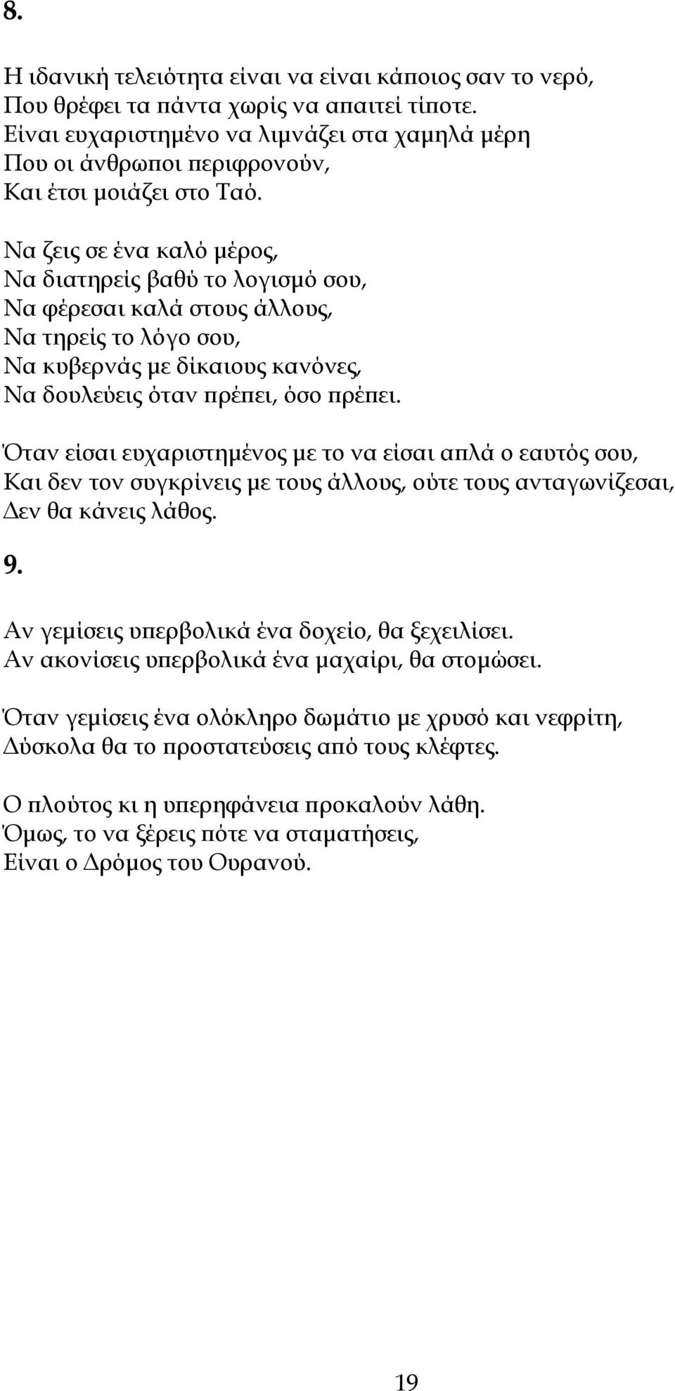 Να ζεις σε ένα καλό μέρος, Να διατηρείς βαθύ το λογισμό σου, Να φέρεσαι καλά στους άλλους, Να τηρείς το λόγο σου, Να κυβερνάς με δίκαιους κανόνες, Να δουλεύεις όταν πρέπει, όσο πρέπει.