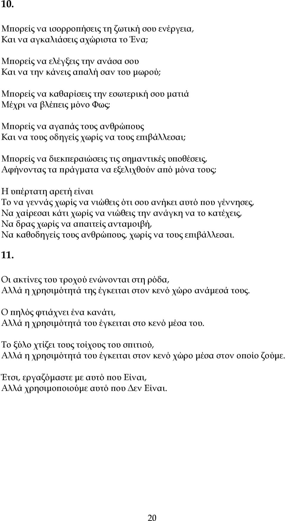 εξελιχθούν από μόνα τους; Η υπέρτατη αρετή είναι Το να γεννάς χωρίς να νιώθεις ότι σου ανήκει αυτό που γέννησες, Να χαίρεσαι κάτι χωρίς να νιώθεις την ανάγκη να το κατέχεις, Να δρας χωρίς να απαιτείς