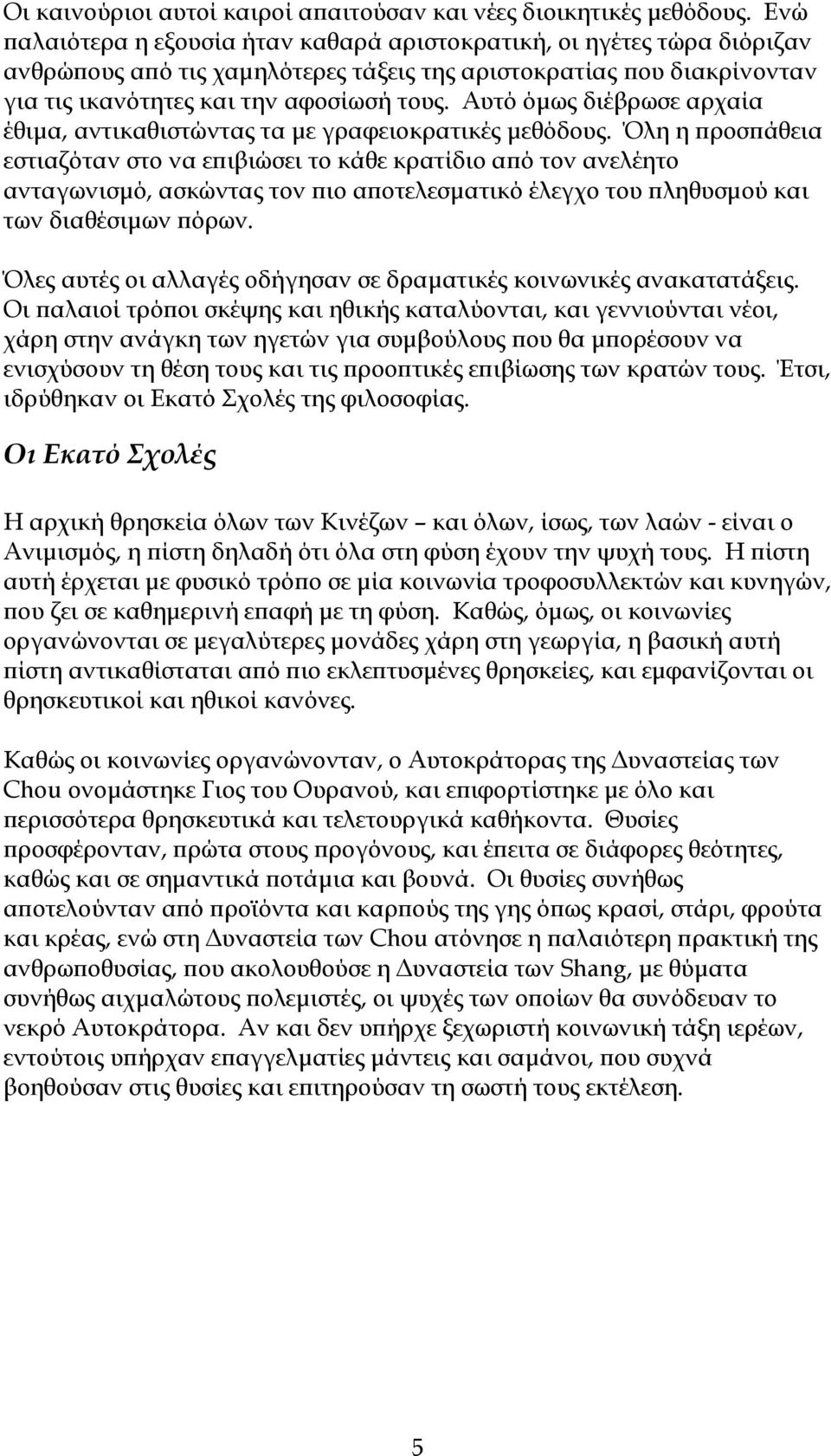 Αυτό όμως διέβρωσε αρχαία έθιμα, αντικαθιστώντας τα με γραφειοκρατικές μεθόδους.