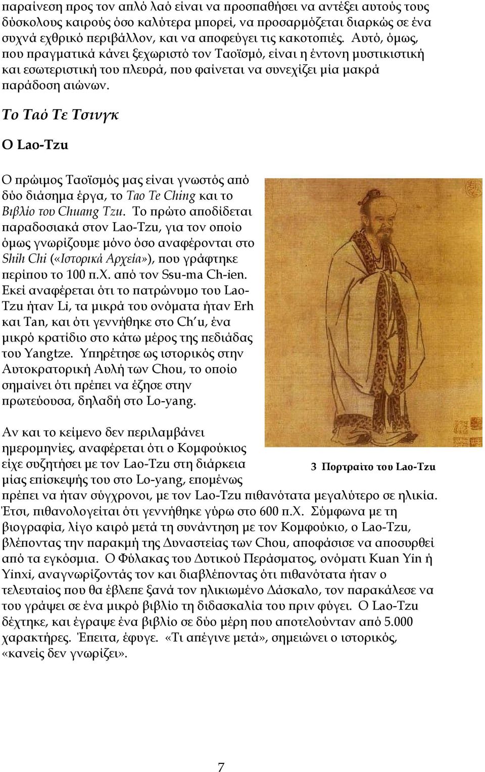 Το Ταό Τε Τσινγκ Ο Lao-Tzu Ο πρώιμος Ταοϊσμός μας είναι γνωστός από δύο διάσημα έργα, το Tao Te Ching και το Βιβλίο του Chuang Tzu.