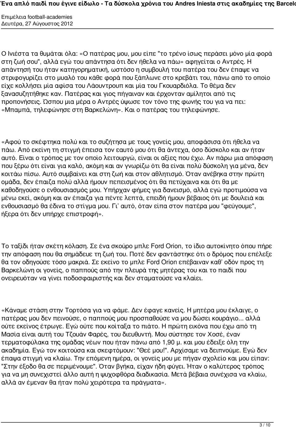 Λάουντρουπ και μία του Γκουαρδιόλα. Το θέμα δεν ξανασυζητήθηκε καν. Πατέρας και γιος πήγαιναν και έρχονταν αμίλητοι από τις προπονήσεις.