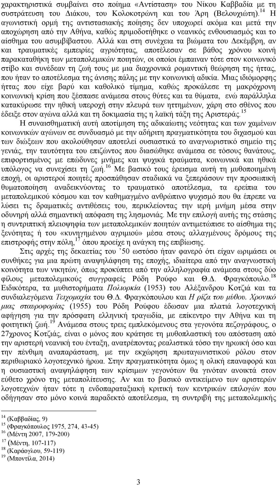 Αλλά και στη συνέχεια τα βιώµατα του Δεκέµβρη, αν και τραυµατικές εµπειρίες αγριότητας, αποτέλεσαν σε βάθος χρόνου κοινή παρακαταθήκη των µεταπολεµικών ποιητών, οι οποίοι έµπαιναν τότε στον κοινωνικό