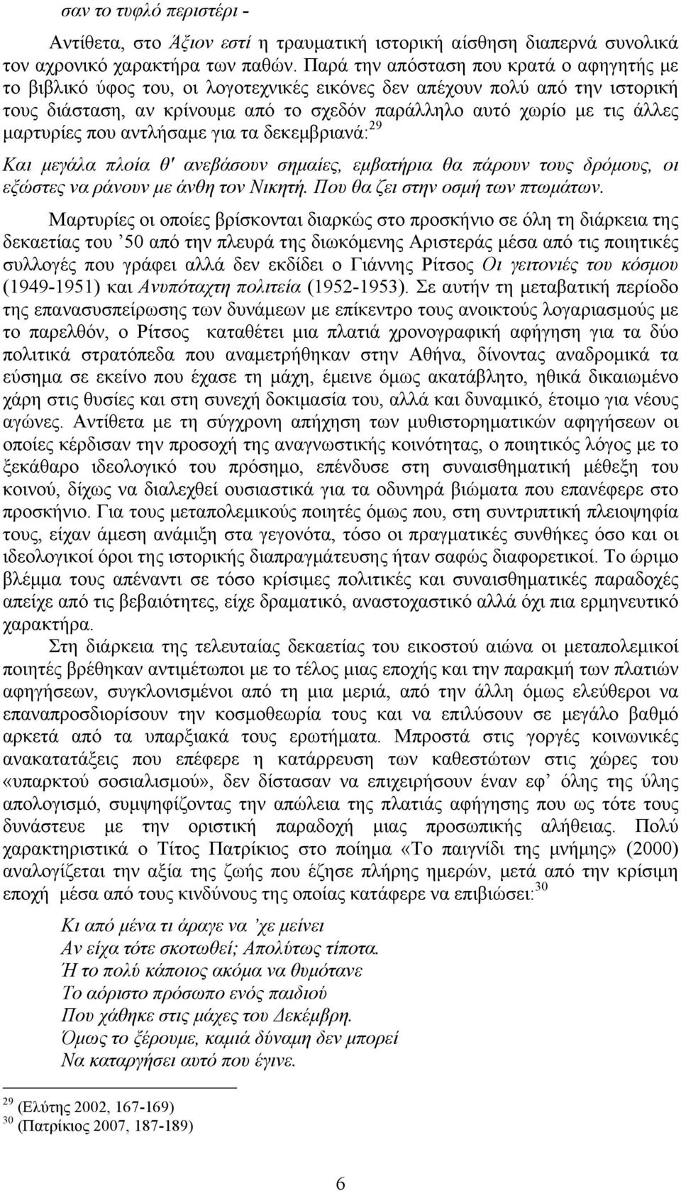 µαρτυρίες που αντλήσαµε για τα δεκεµβριανά: 29 Και µεγάλα πλοία θ' ανεβάσουν σηµαίες, εµβατήρια θα πάρουν τους δρόµους, οι εξώστες να ράνουν µε άνθη τον Νικητή. Που θα ζει στην οσµή των πτωµάτων.