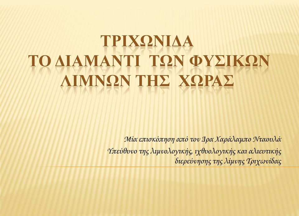 Νταουλά Υπεύθυνο της λιμνολογικής,