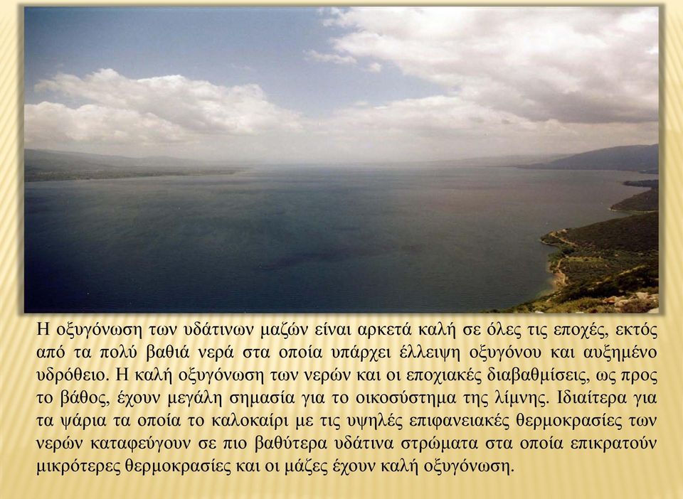 Η καλή οξυγόνωση των νερών και οι εποχιακές διαβαθμίσεις, ως προς το βάθος, έχουν μεγάλη σημασία για το οικοσύστημα της
