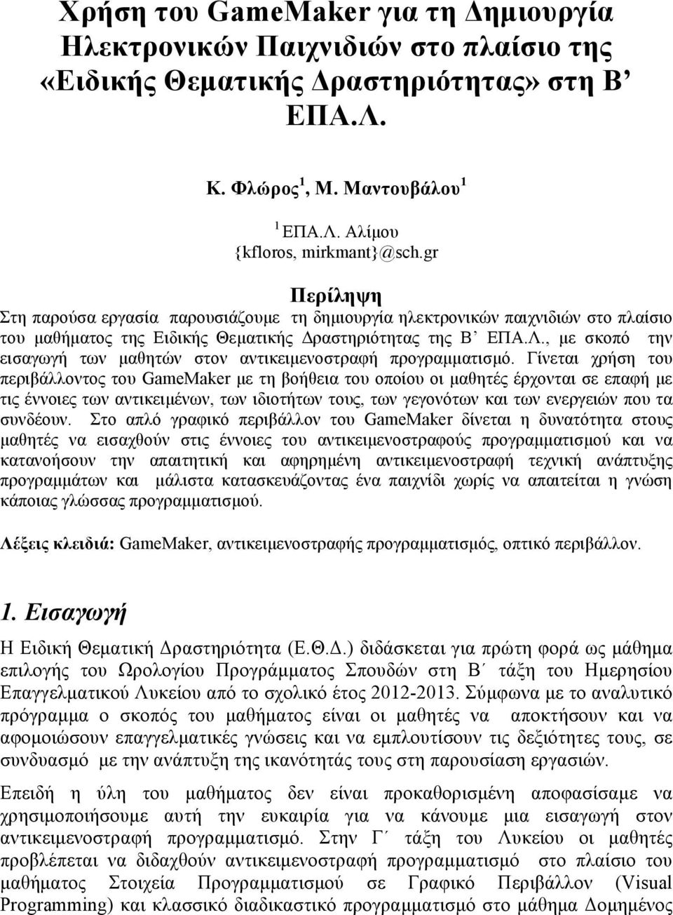 , µε σκοπό την εισαγωγή των µαθητών στον αντικειµενοστραφή προγραµµατισµό.