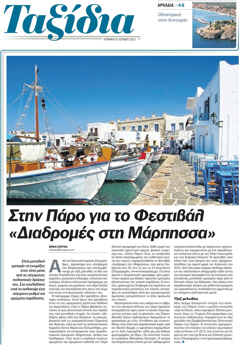 com Από την ξακουστή παραλία Κολυµπήθρες περπατάµε στις «ιαδροµές της Μάρπησσας» και απολαµβάνουµε µε τζαζ µελωδίες τη θέα στο Αιγαίο!