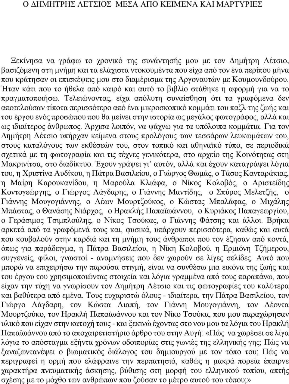 Τελειώνοντας, είχα απόλυτη συναίσθηση ότι τα γραφόμενα δεν αποτελούσαν τίποτα περισσότερο από ένα μικροσκοπικό κομμάτι του παζλ της ζωής και του έργου ενός προσώπου που θα μείνει στην ιστορία ως