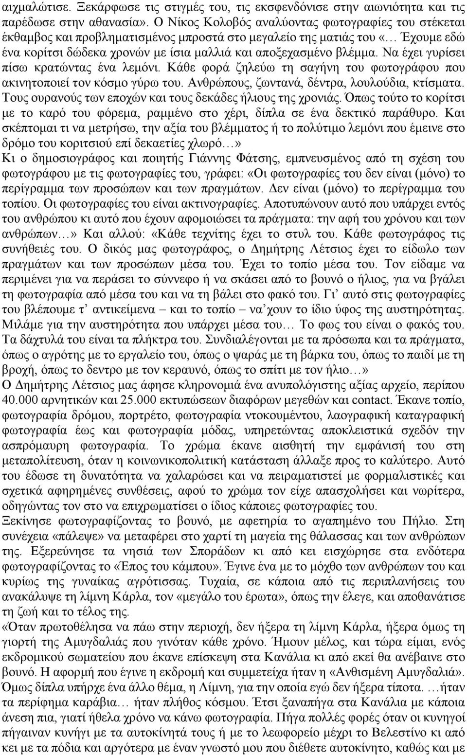 Να έχει γυρίσει πίσω κρατώντας ένα λεμόνι. Κάθε φορά ζηλεύω τη σαγήνη του φωτογράφου που ακινητοποιεί τον κόσμο γύρω του. Ανθρώπους, ζωντανά, δέντρα, λουλούδια, κτίσματα.