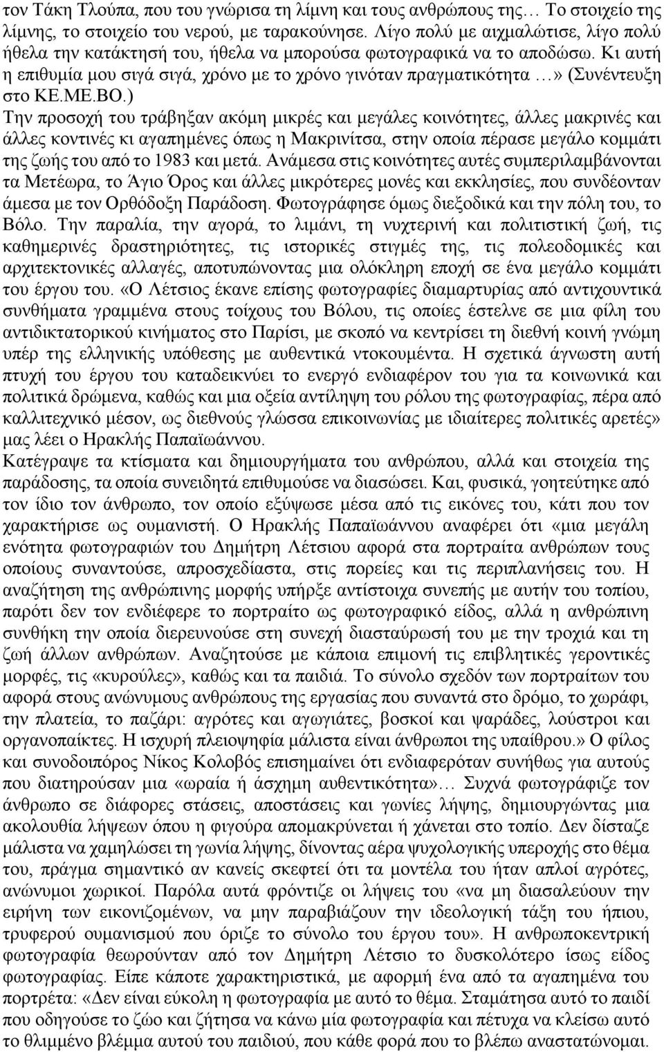 Κι αυτή η επιθυμία μου σιγά σιγά, χρόνο με το χρόνο γινόταν πραγματικότητα» (Συνέντευξη στο ΚΕ.ΜΕ.ΒΟ.