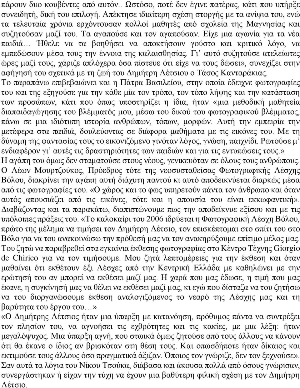 Είχε μια αγωνία για τα νέα παιδιά Ήθελε να τα βοηθήσει να αποκτήσουν γούστο και κριτικό λόγο, να εμπεδώσουν μέσα τους την έννοια της καλαισθησίας.