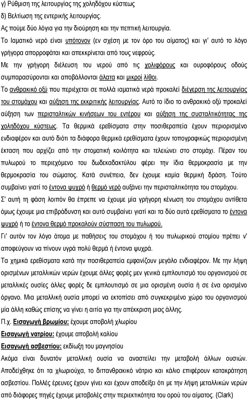 Με την γρήγορη διέλευση του νερού από τις χολιφόρους και ουροφόρους οδούς συμπαρασύρονται και αποβάλλονται άλατα και μικροί λίθοι.