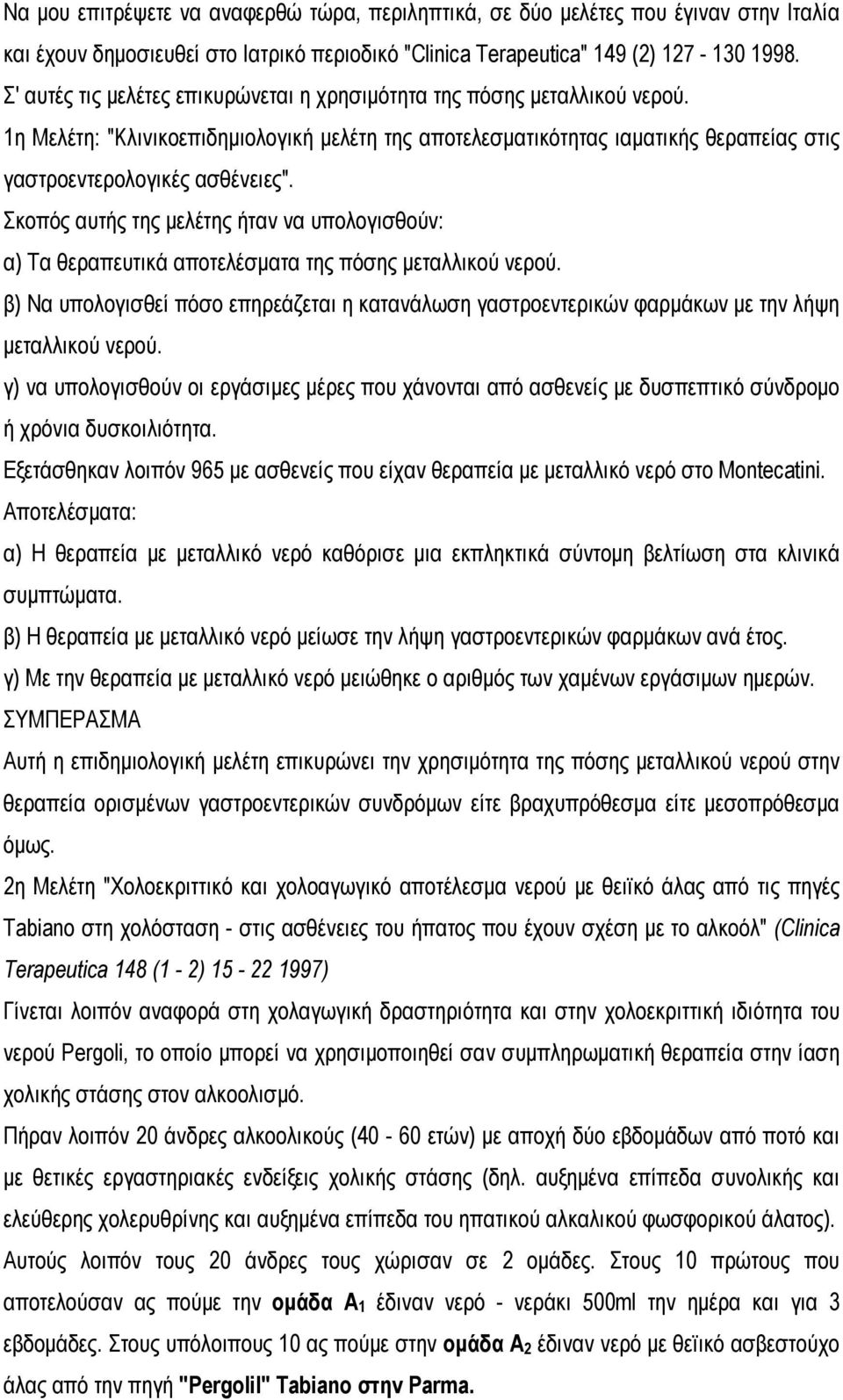 Σκοπός αυτής της μελέτης ήταν να υπολογισθούν: α) Τα θεραπευτικά αποτελέσματα της πόσης μεταλλικού νερού.