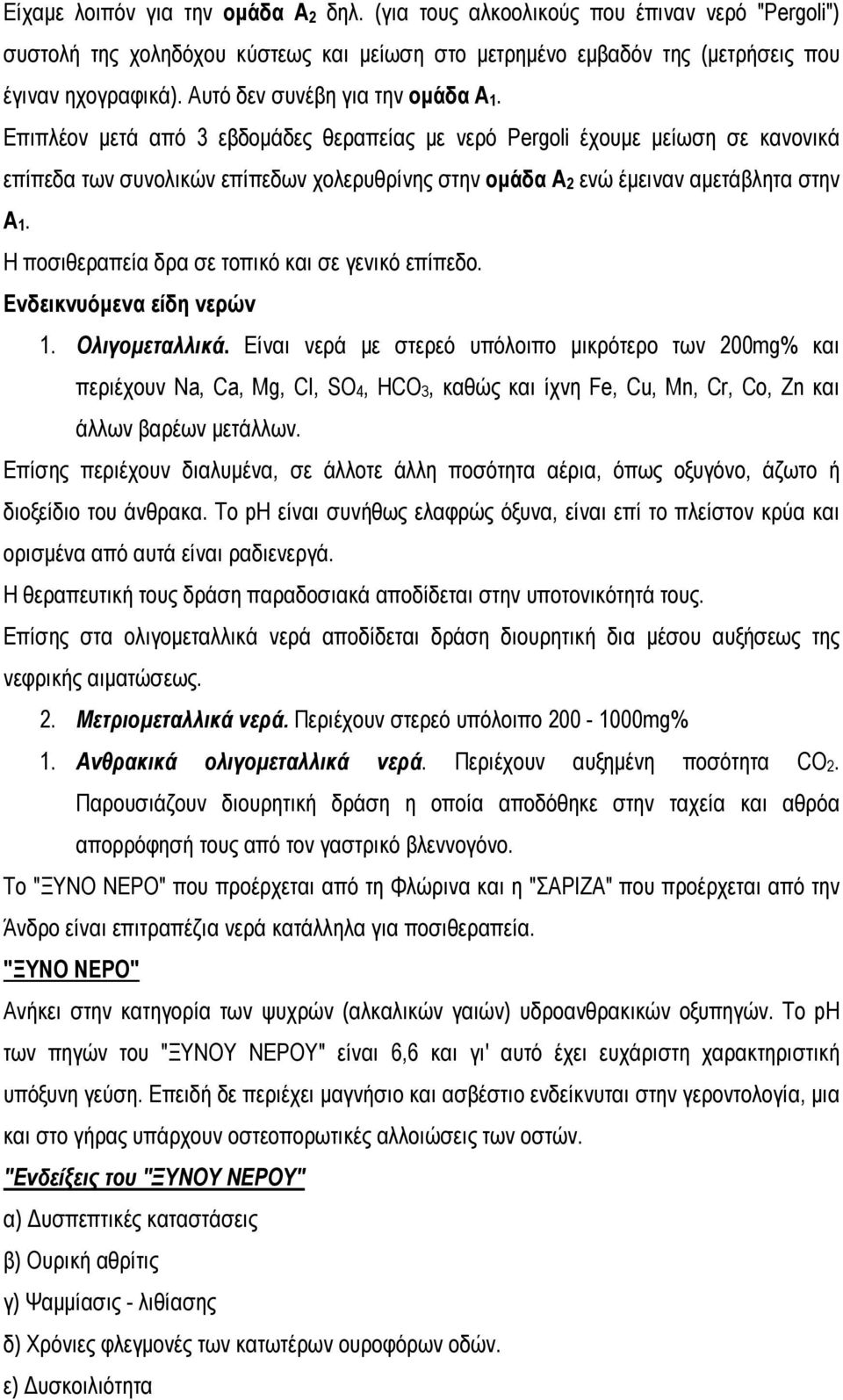 Επιπλέον μετά από 3 εβδομάδες θεραπείας με νερό Pergoli έχουμε μείωση σε κανονικά επίπεδα των συνολικών επίπεδων χολερυθρίνης στην ομάδα Α 2 ενώ έμειναν αμετάβλητα στην Α 1.