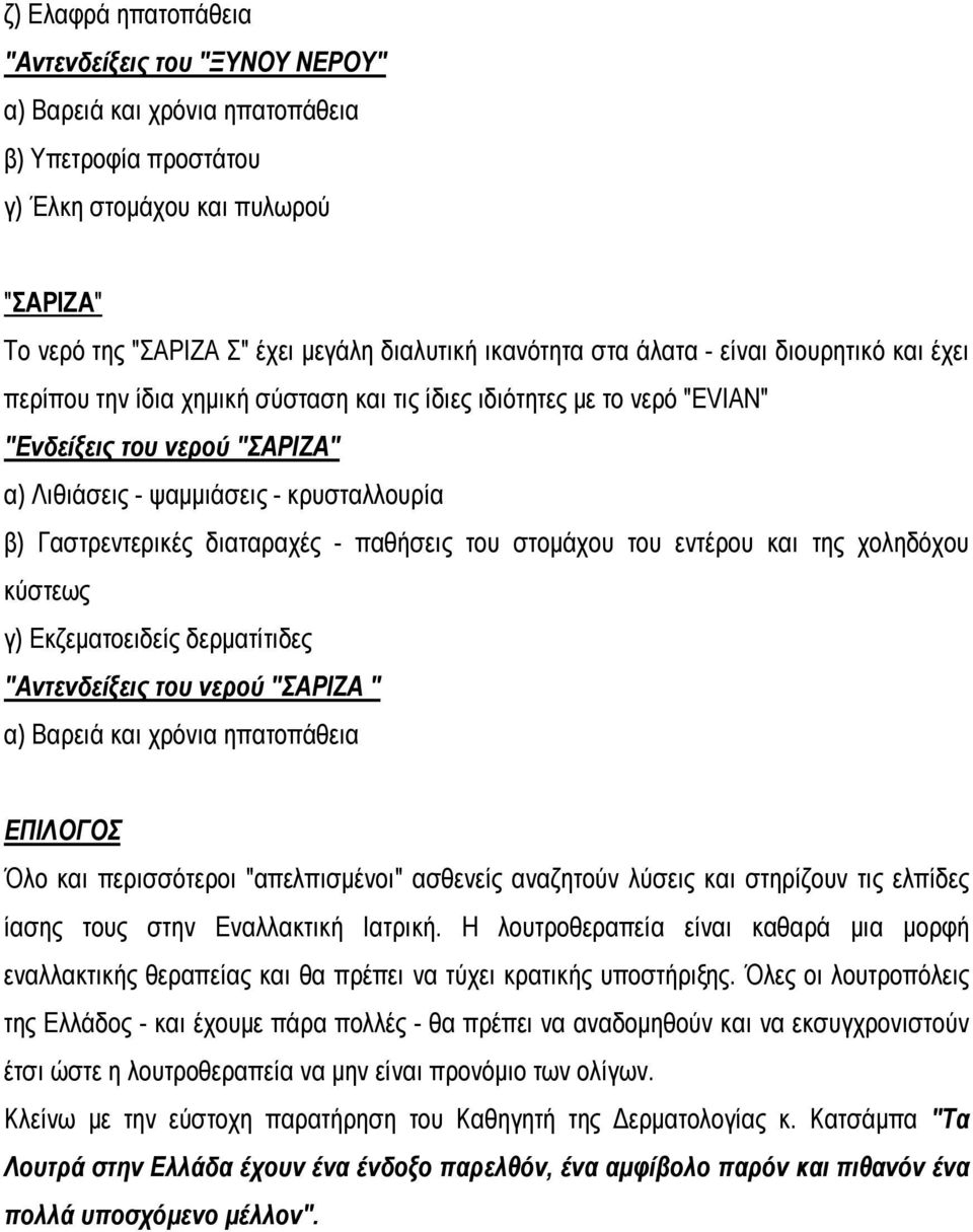 Γαστρεντερικές διαταραχές - παθήσεις του στομάχου του εντέρου και της χοληδόχου κύστεως γ) Εκζεματοειδείς δερματίτιδες "Αντενδείξεις του νερού "ΣΑΡΙΖΑ " α) Βαρειά και χρόνια ηπατοπάθεια ΕΠΙΛΟΓΟΣ Όλο