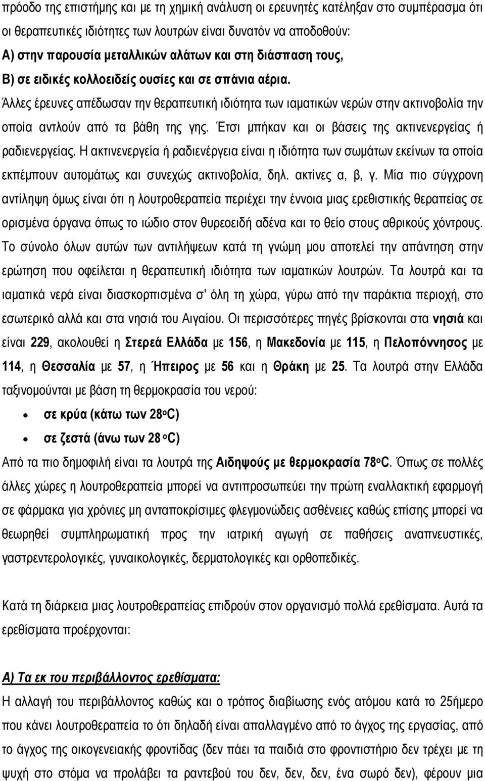 Έτσι μπήκαν και οι βάσεις της ακτινενεργείας ή ραδιενεργείας. Η ακτινενεργεία ή ραδιενέργεια είναι η ιδιότητα των σωμάτων εκείνων τα οποία εκπέμπουν αυτομάτως και συνεχώς ακτινοβολία, δηλ.