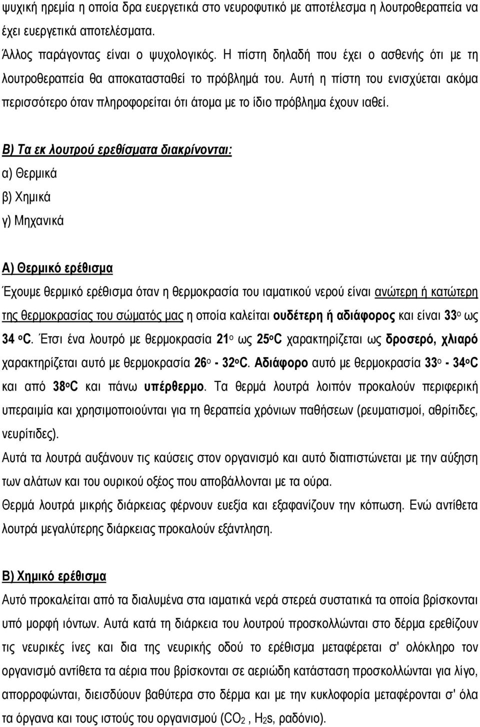 Β) Τα εκ λουτρού ερεθίσματα διακρίνονται: α) Θερμικά β) Χημικά γ) Μηχανικά Α) Θερμικό ερέθισμα Έχουμε θερμικό ερέθισμα όταν η θερμοκρασία του ιαματικού νερού είναι ανώτερη ή κατώτερη της θερμοκρασίας