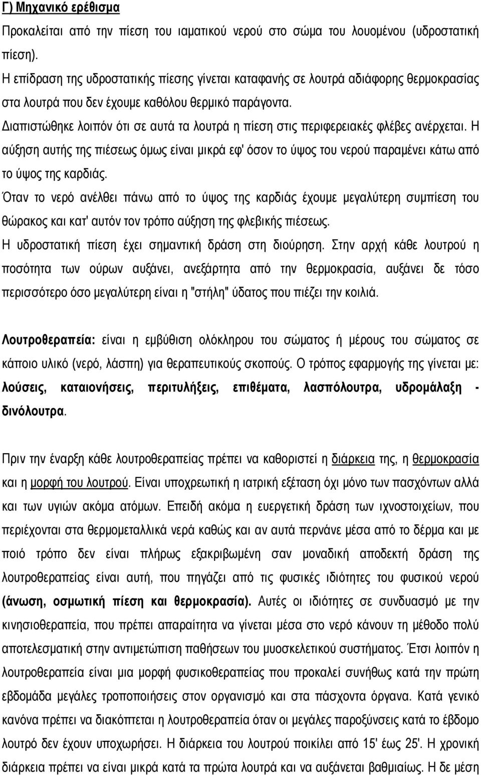 Διαπιστώθηκε λοιπόν ότι σε αυτά τα λουτρά η πίεση στις περιφερειακές φλέβες ανέρχεται. Η αύξηση αυτής της πιέσεως όμως είναι μικρά εφ' όσον το ύψος του νερού παραμένει κάτω από το ύψος της καρδιάς.