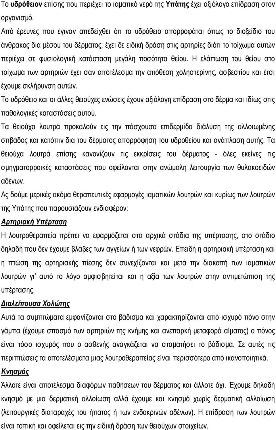 κατάσταση μεγάλη ποσότητα θείου. Η ελάττωση του θείου στο τοίχωμα των αρτηριών έχει σαν αποτέλεσμα την απόθεση χοληστερίνης, ασβεστίου και έτσι έχουμε σκλήρυνση αυτών.