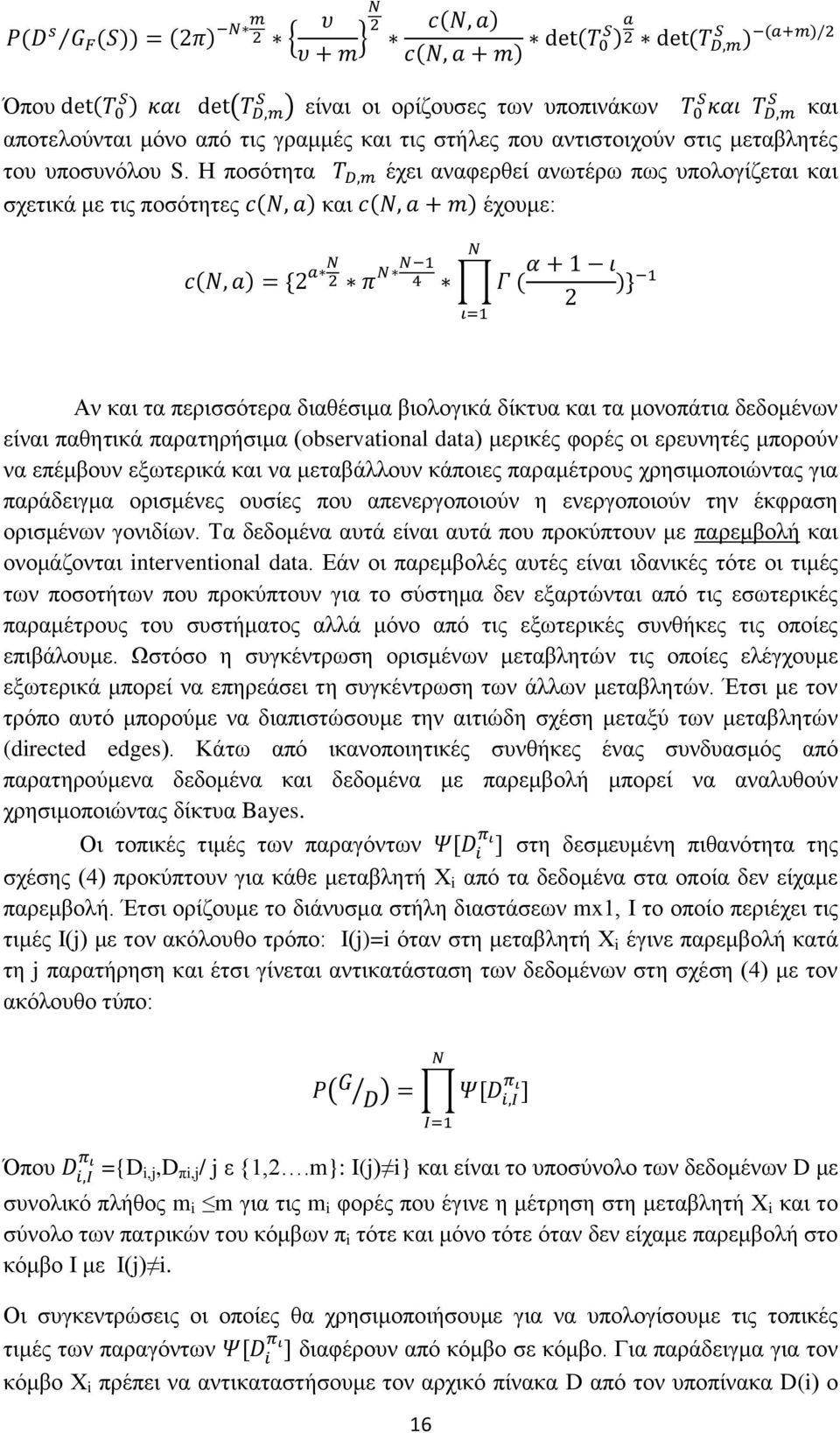 παρατηρήσιμα (observational data) μερικές φορές οι ερευνητές μπορούν να επέμβουν εξωτερικά και να μεταβάλλουν κάποιες παραμέτρους χρησιμοποιώντας για παράδειγμα ορισμένες ουσίες που απενεργοποιούν η