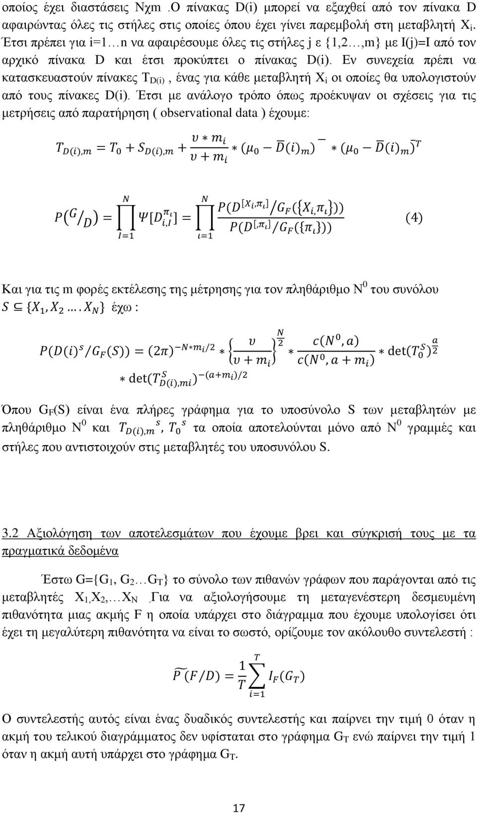 Εν συνεχεία πρέπι να κατασκευαστούν πίνακες Τ D(i), ένας για κάθε μεταβλητή X i οι οποίες θα υπολογιστούν από τους πίνακες D(i).