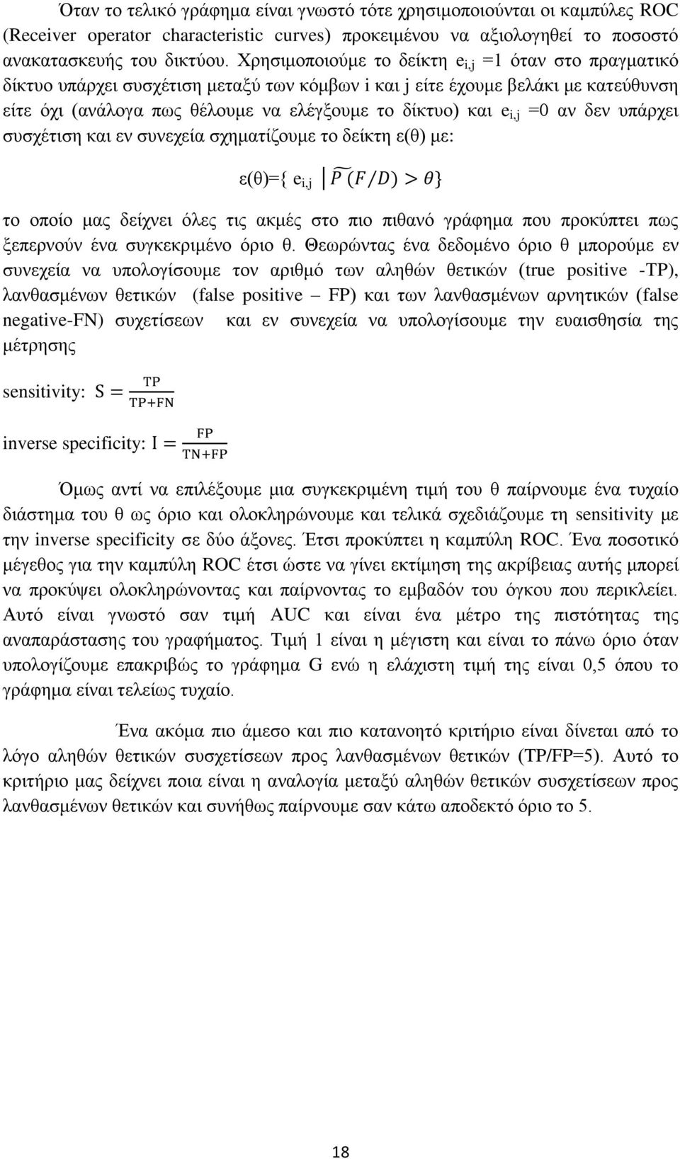 i,j =0 αν δεν υπάρχει συσχέτιση και εν συνεχεία σχηματίζουμε το δείκτη ε(θ) με: ε(θ)={ e i,j D } το οποίο μας δείχνει όλες τις ακμές στο πιο πιθανό γράφημα που προκύπτει πως ξεπερνούν ένα