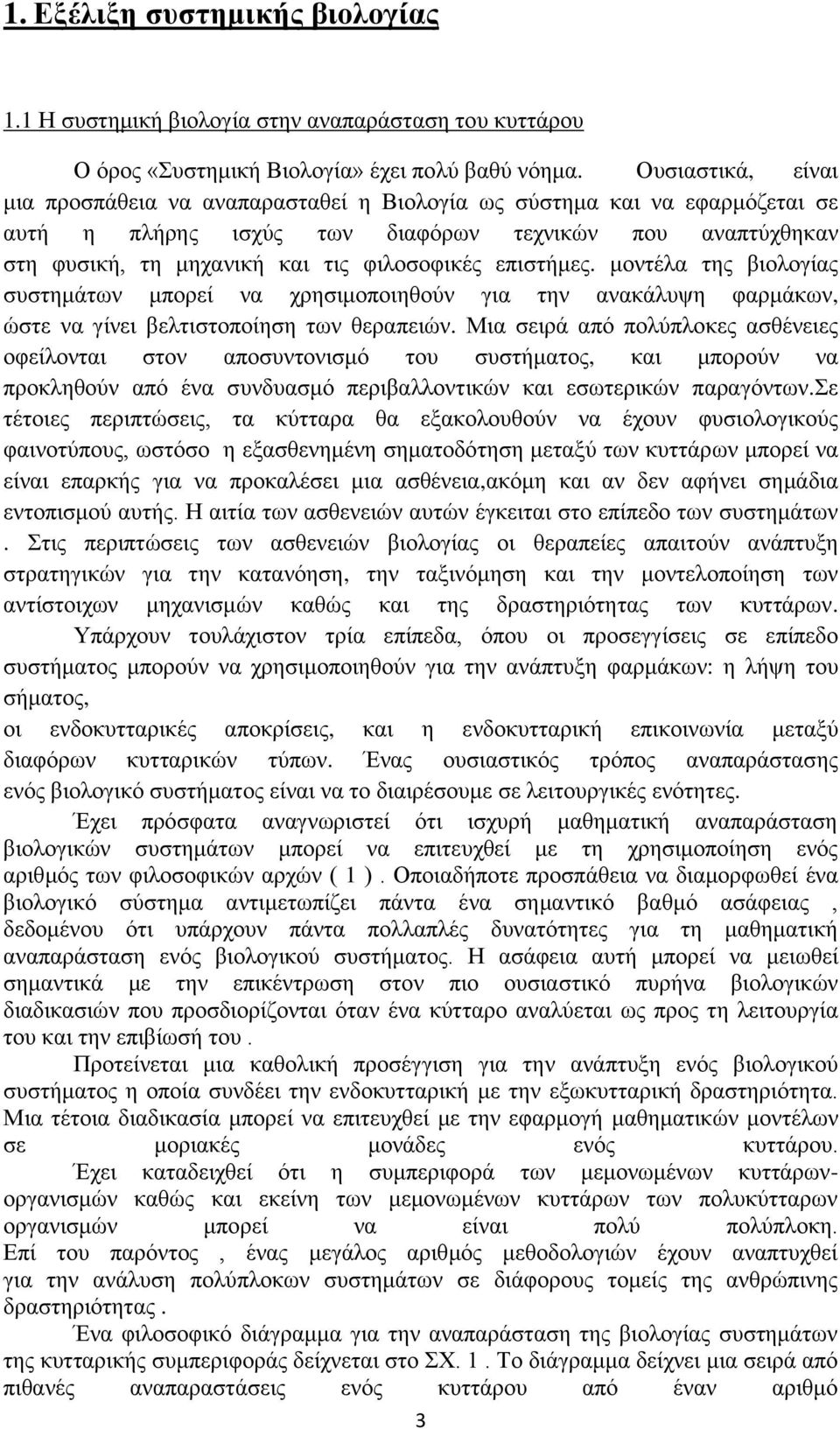 επιστήμες. μοντέλα της βιολογίας συστημάτων μπορεί να χρησιμοποιηθούν για την ανακάλυψη φαρμάκων, ώστε να γίνει βελτιστοποίηση των θεραπειών.