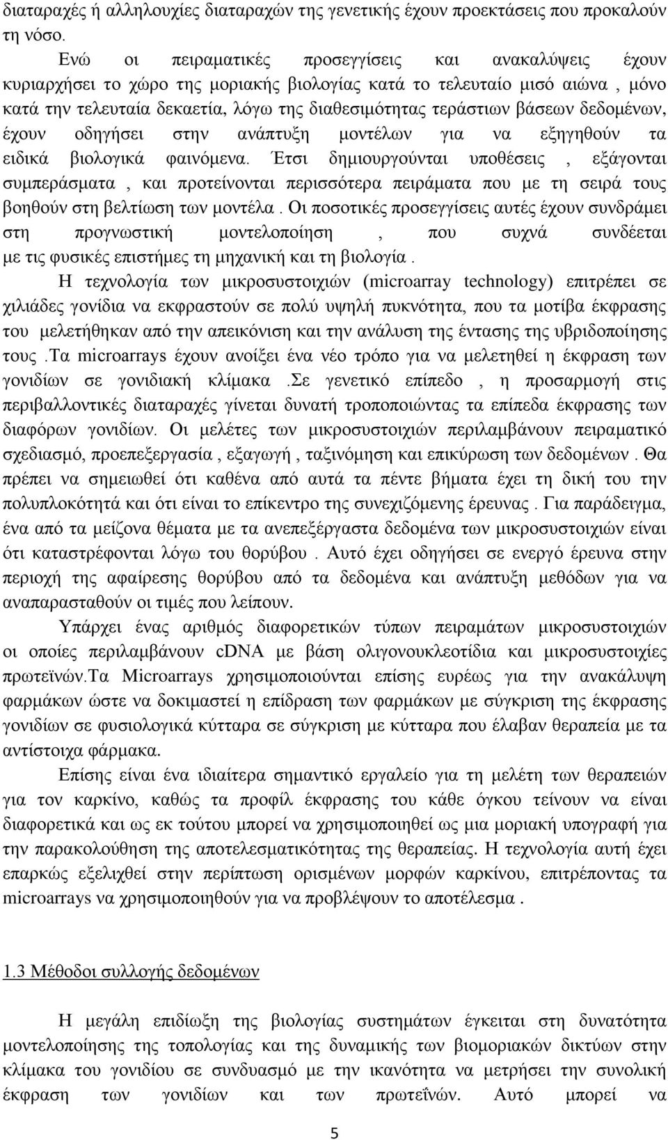 βάσεων δεδομένων, έχουν οδηγήσει στην ανάπτυξη μοντέλων για να εξηγηθούν τα ειδικά βιολογικά φαινόμενα.