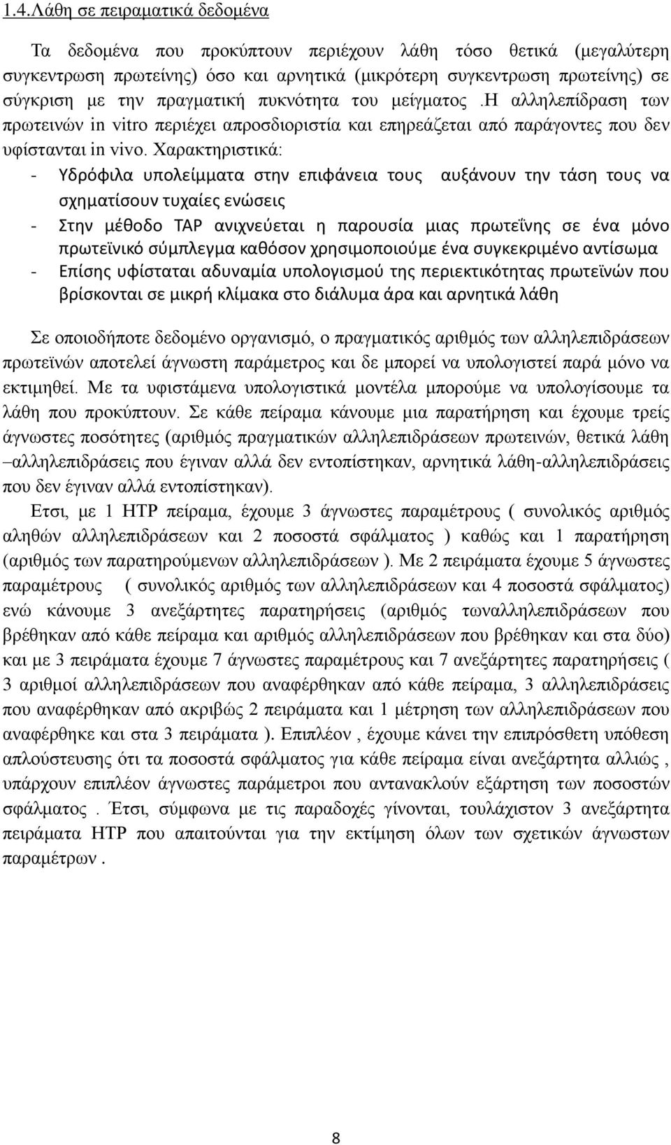 Χαρακτηριστικά: - Υδρόφιλα υπολείμματα στην επιφάνεια τους αυξάνουν την τάση τους να σχηματίσουν τυχαίες ενώσεις - Στην μέθοδο TAP ανιχνεύεται η παρουσία μιας πρωτεΐνης σε ένα μόνο πρωτεϊνικό