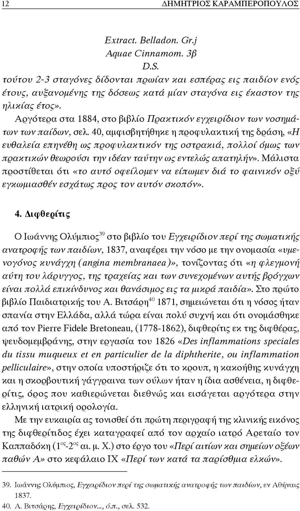 Αργότερα στα 1884, στο βιβλίο Πρακτικόν εγχειρίδιον των νοσημάτων των παίδων, σελ.