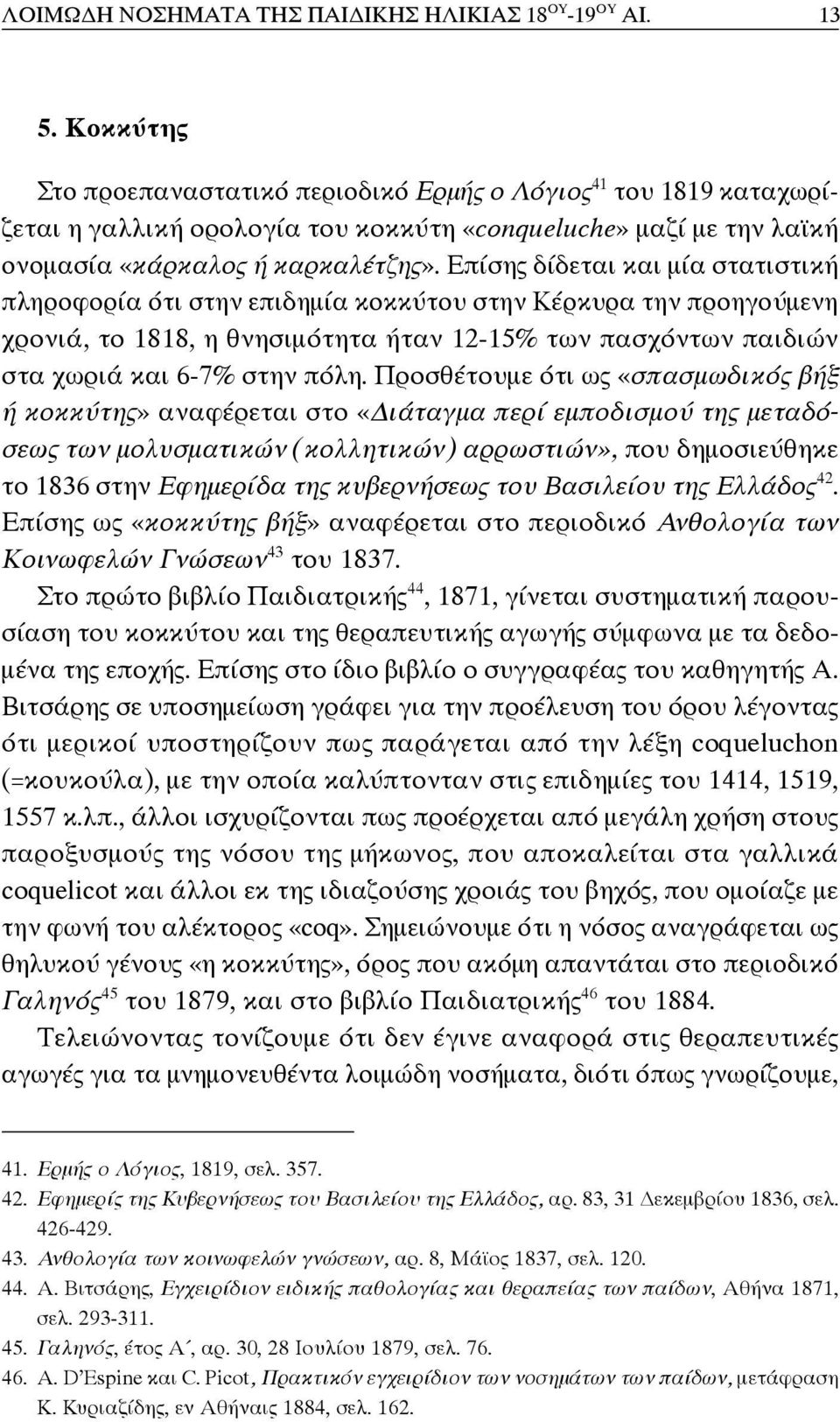 Επίσης δίδεται και μία στατιστική πληροφορία ότι στην επιδημία κοκκύτου στην Κέρκυρα την προηγούμενη χρονιά, το 1818, η θνησιμότητα ήταν 12-15% των πασχόντων παιδιών στα χωριά και 6-7% στην πόλη.