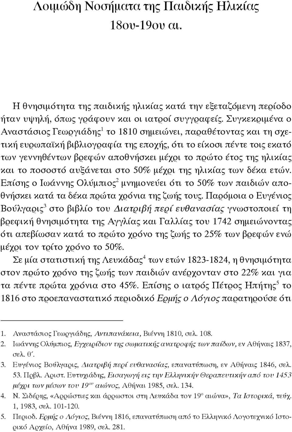 πρώτο έτος της ηλικίας και το ποσοστό αυξάνεται στο 50% μέχρι της ηλικίας των δέκα ετών.