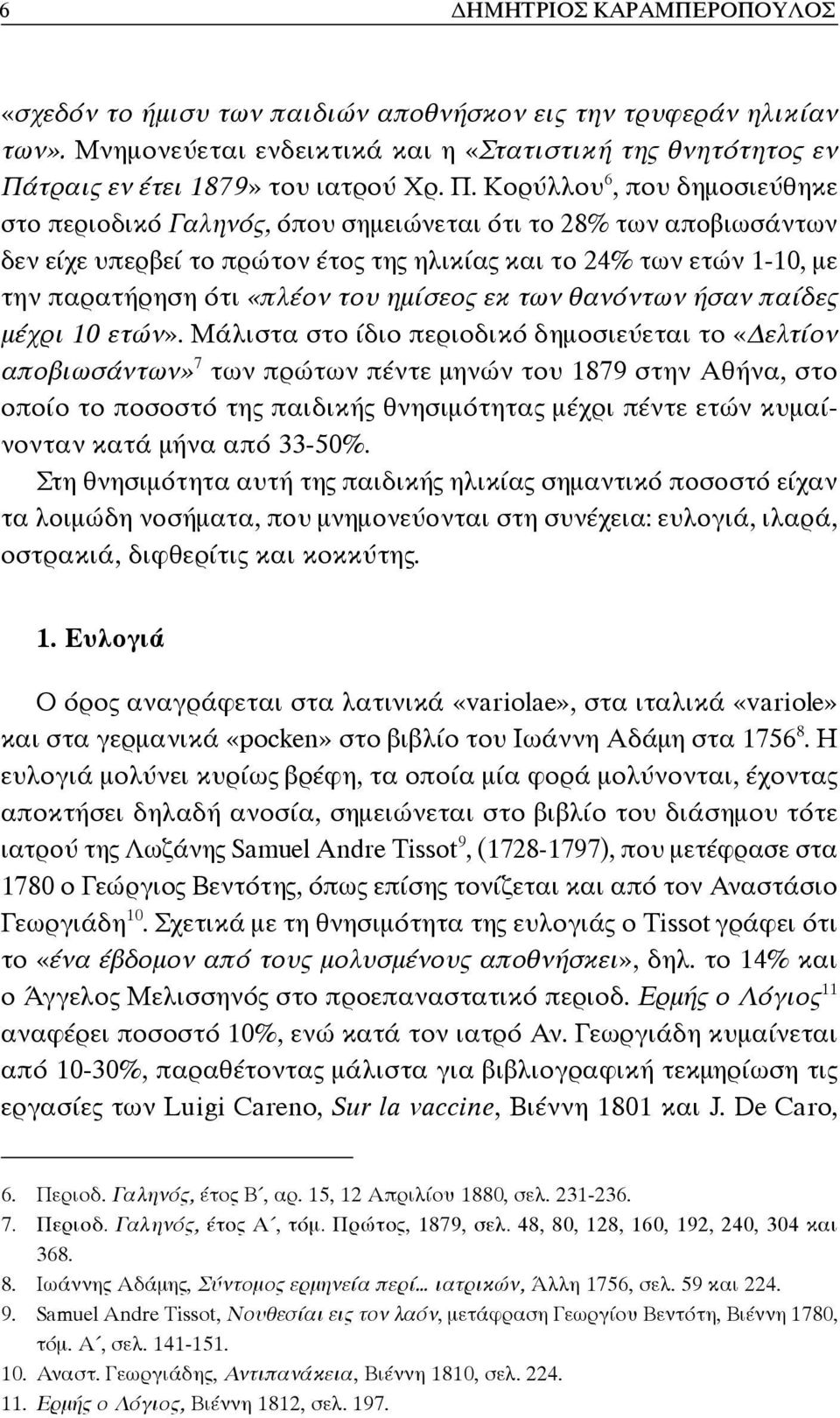 Κορύλλου 6, που δημοσιεύθηκε στο περιοδικό Γαληνός, όπου σημειώνεται ότι το 28% των αποβιωσάντων δεν είχε υπερβεί το πρώτον έτος της ηλικίας και το 24% των ετών 1-10, με την παρατήρηση ότι «πλέον του