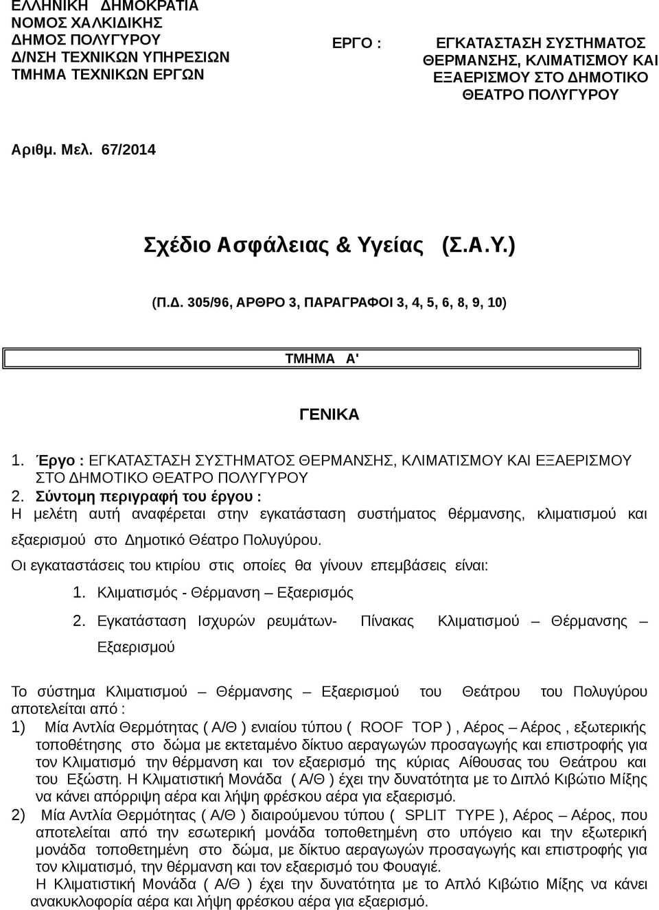 Έργο : ΕΓΚΑΤΑΣΤΑΣΗ ΣΥΣΤΗΜΑΤΟΣ ΘΕΡΜΑΝΣΗΣ, ΚΛΙΜΑΤΙΣΜΟΥ ΚΑΙ ΕΞΑΕΡΙΣΜΟΥ ΣΤΟ ΔΗΜΟΤΙΚΟ ΘΕΑΤΡΟ ΠΟΛΥΓΥΡΟΥ 2.