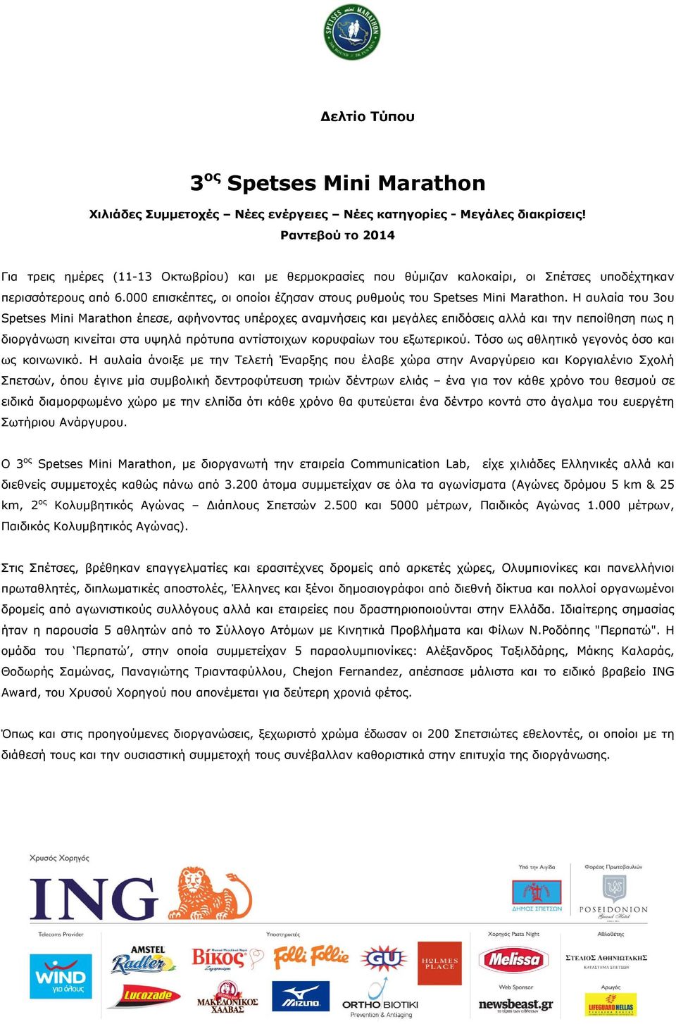 000 επισκέπτες, οι οποίοι έζησαν στους ρυθμούς του Spetses Mini Marathon.