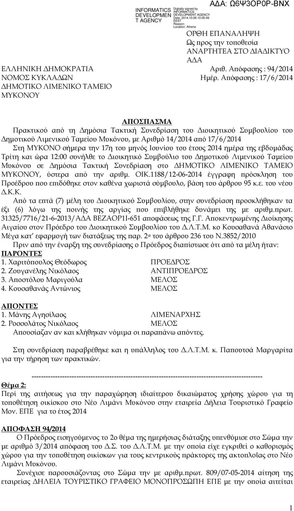 17η του μηνός Ιουνίου του έτους 2014 ημέρα της εβδομάδας Τρίτη και ώρα 12:00 συνήλθε το Διοικητικό Συμβούλιο του Δημοτικού Λιμενικού Ταμείου Μυκόνου σε Δημόσια Τακτική Συνεδρίαση στο ΔΗΜΟΤΙΚΟ