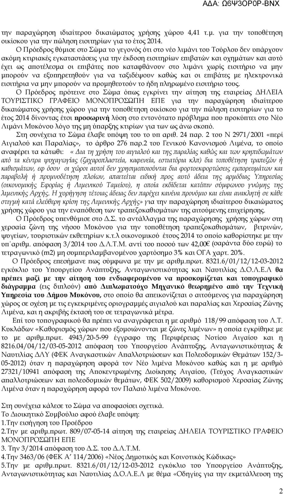 που καταφθάνουν στο λιμάνι χωρίς εισιτήριο να μην μπορούν να εξυπηρετηθούν για να ταξιδέψουν καθώς και οι επιβάτες με ηλεκτρονικά εισιτήρια να μην μπορούν να προμηθευτούν το ήδη πληρωμένο εισιτήριο